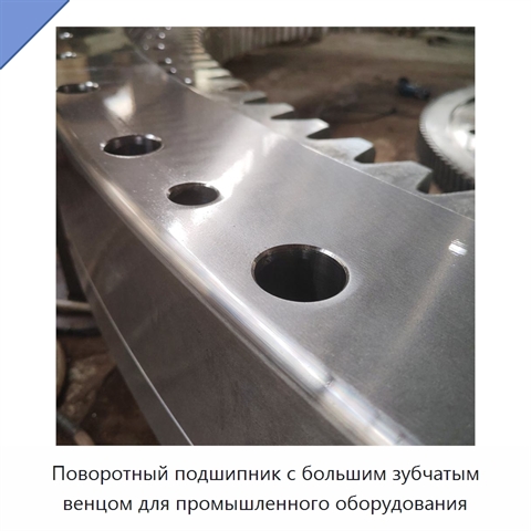 Поворотный подшипник с большим зубчатым венцом для промышленного оборудования