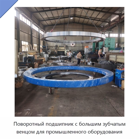 Поворотный подшипник с большим зубчатым венцом для промышленного оборудования
