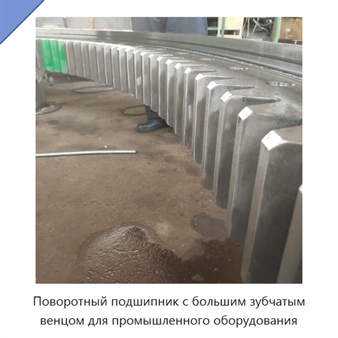 Поворотный подшипник с большим зубчатым венцом для промышленного оборудования