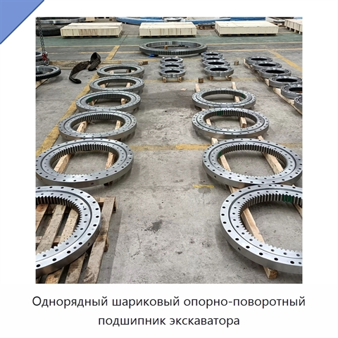 Однорядный шариковый опорно-поворотный подшипник экскаватора