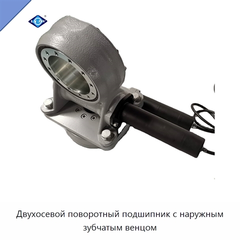 Двухосевой поворотный подшипник с наружным зубчатым венцом