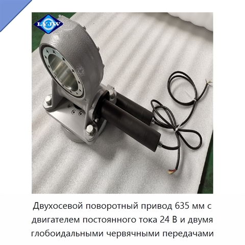 Двухосевой поворотный привод 635 мм с двигателем постоянного тока 24 В и двумя глобоидальными червячными передачами