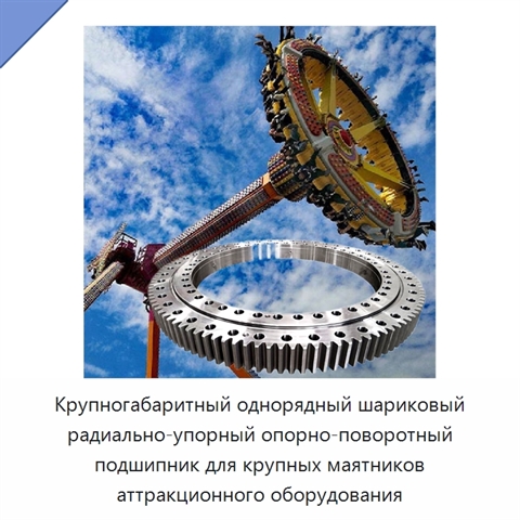 Крупногабаритный однорядный шариковый радиально-упорный опорно-поворотный подшипник для крупных маятников аттракционного оборудования