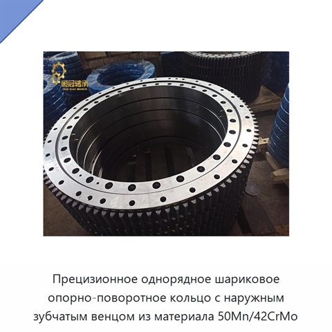 Прецизионное однорядное шариковое опорно-поворотное кольцо с наружным зубчатым венцом из материала 50Mn/42CrMo