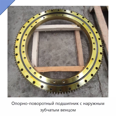 Опорно-поворотный подшипник с наружным зубчатым венцом