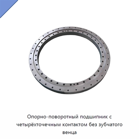Опорно-поворотный подшипник с четырёхточечным контактом без зубчатого венца
