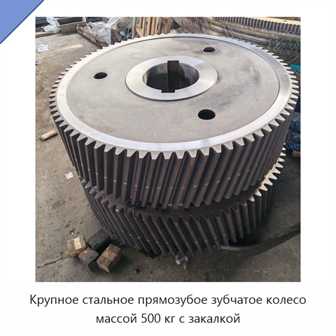 Крупное стальное прямозубое зубчатое колесо массой 500 кг с закалкой