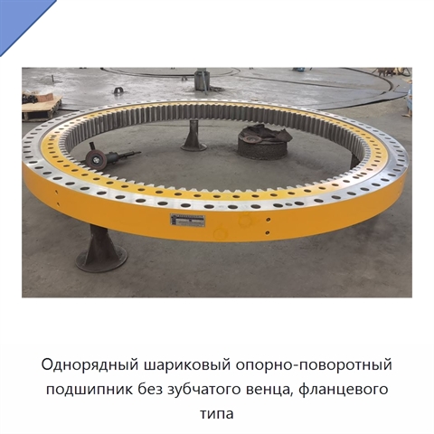 Однорядный шариковый опорно-поворотный подшипник без зубчатого венца, фланцевого типа