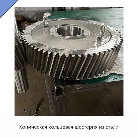 Коническая кольцевая шестерня из стали
