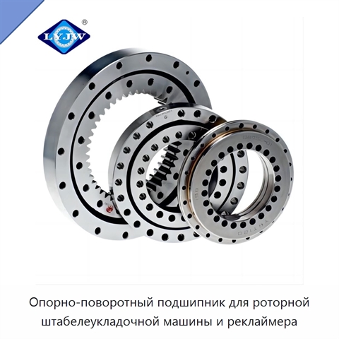 Опорно-поворотный подшипник для роторной штабелеукладочной машины и реклаймера