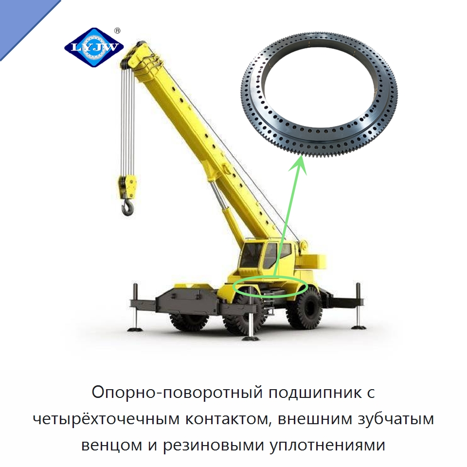 Опорно-поворотный подшипник с четырёхточечным контактом, внешним зубчатым венцом и резиновыми уплотнениями — Опорно-поворотные подшипники