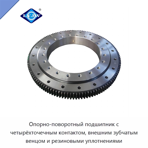 Опорно-поворотный подшипник с четырёхточечным контактом, внешним зубчатым венцом и резиновыми уплотнениями