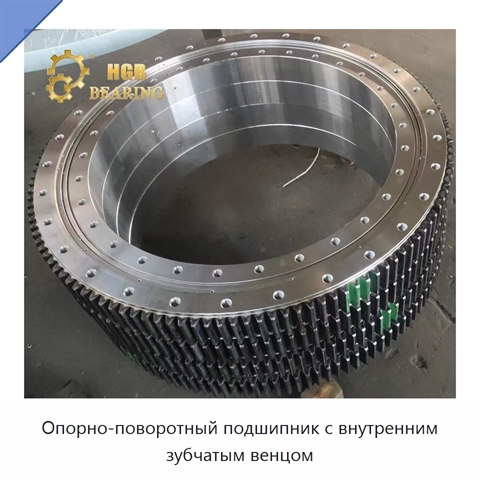 Опорно-поворотный подшипник с внутренним зубчатым венцом