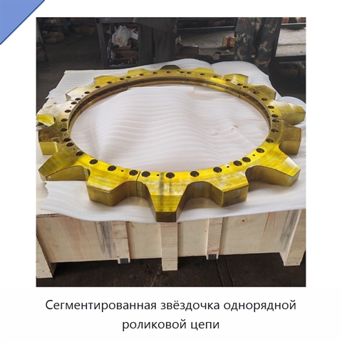 Сегментированная звёздочка однорядной роликовой цепи