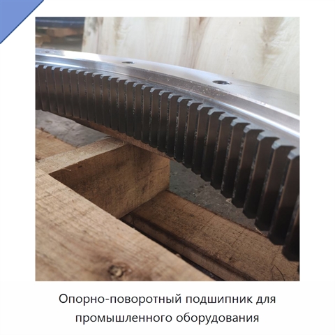 Опорно-поворотный подшипник для промышленного оборудования