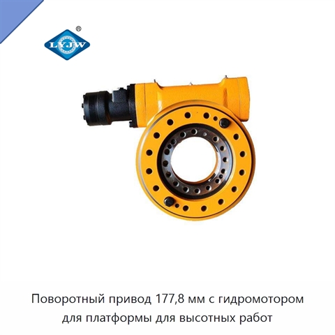 Поворотный привод 177,8 мм с гидромотором для платформы для высотных работ