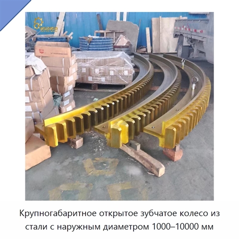 Крупногабаритное открытое зубчатое колесо из стали с наружным диаметром 1000–10000 мм