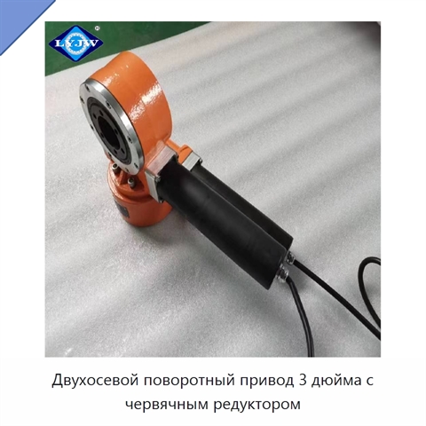 Двухосевой поворотный привод 3 дюйма с червячным редуктором