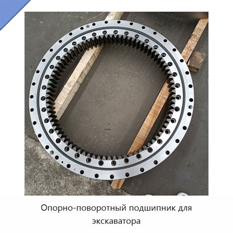 Опорно-поворотный подшипник для экскаватора