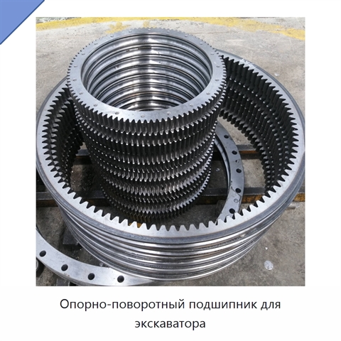 Опорно-поворотный подшипник для экскаватора