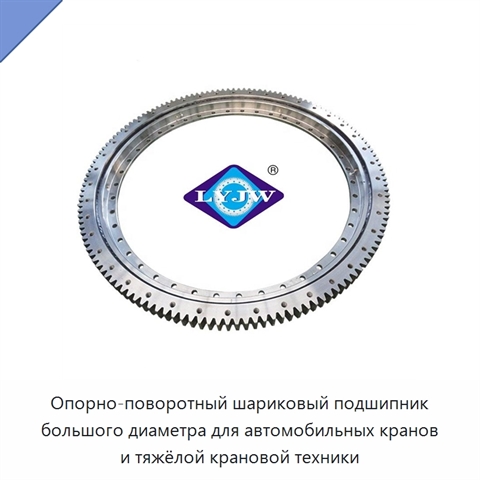 Опорно-поворотный шариковый подшипник большого диаметра для автомобильных кранов и тяжёлой крановой техники