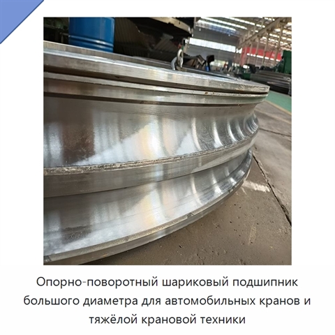 Опорно-поворотный шариковый подшипник большого диаметра для автомобильных кранов и тяжёлой крановой техники