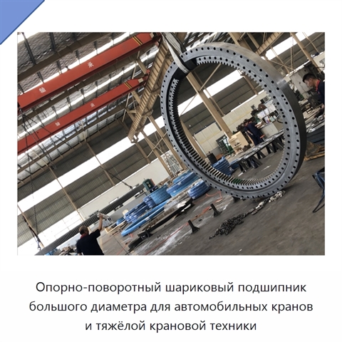 Опорно-поворотный шариковый подшипник большого диаметра для автомобильных кранов и тяжёлой крановой техники