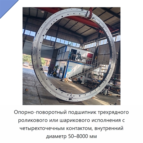 Опорно-поворотный подшипник трехрядного роликового или шарикового исполнения с четырехточечным контактом, внутренний диаметр 50–8000 мм