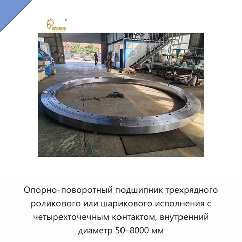 Опорно-поворотный подшипник трехрядного роликового или шарикового исполнения с четырехточечным контактом, внутренний диаметр 50–8000 мм
