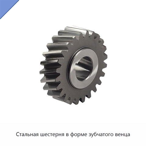 Стальная шестерня в форме зубчатого венца