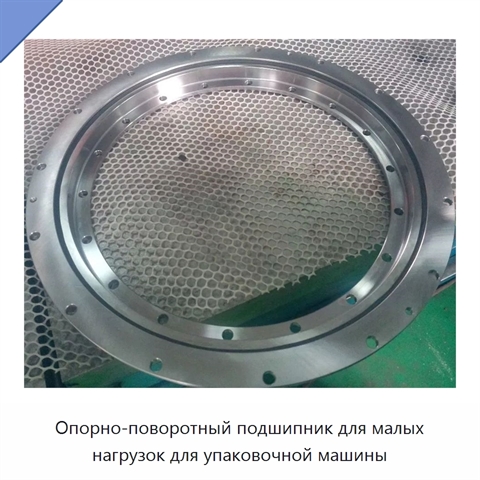 Опорно-поворотный подшипник для малых нагрузок для упаковочной машины