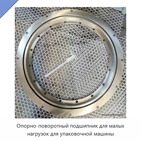 Опорно-поворотный подшипник для малых нагрузок для упаковочной машины