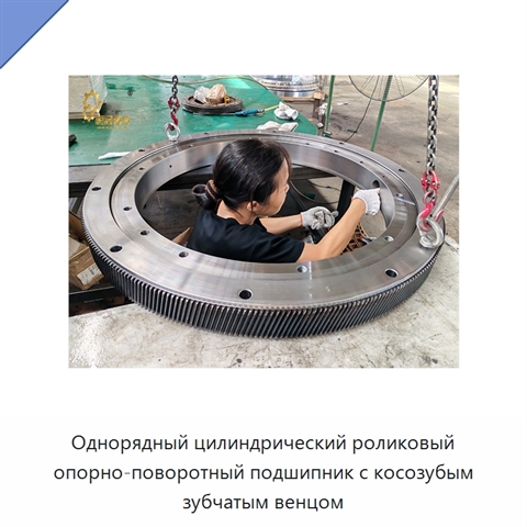 Однорядный цилиндрический роликовый опорно-поворотный подшипник с косозубым зубчатым венцом