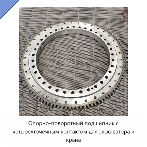 Опорно-поворотный подшипник с четырехточечным контактом для экскаватора и крана