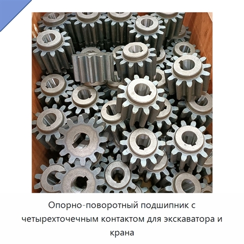 Опорно-поворотный подшипник с четырехточечным контактом для экскаватора и крана