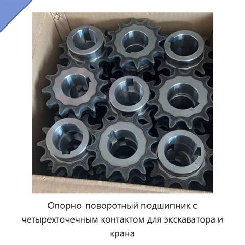 Опорно-поворотный подшипник с четырехточечным контактом для экскаватора и крана