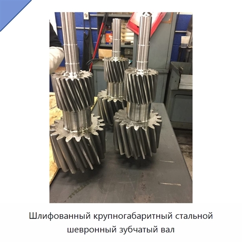 Шлифованный крупногабаритный стальной шевронный зубчатый вал