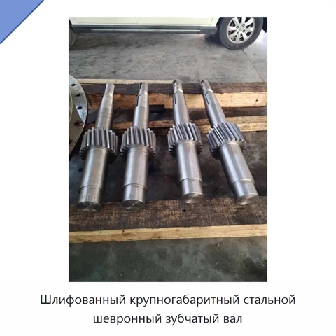 Шлифованный крупногабаритный стальной шевронный зубчатый вал
