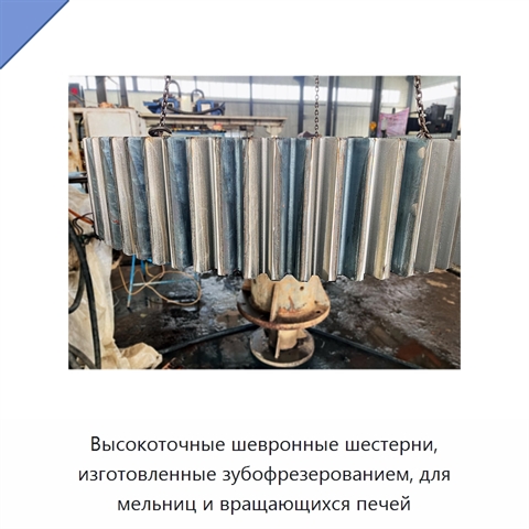 Высокоточные шевронные шестерни, изготовленные зубофрезерованием, для мельниц и вращающихся печей