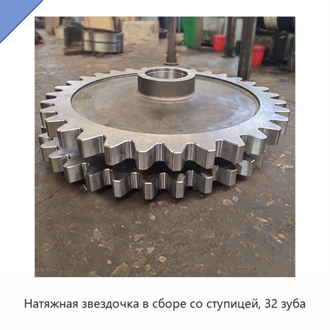 Натяжная звездочка в сборе со ступицей, 32 зуба