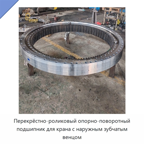 Перекрёстно-роликовый опорно-поворотный подшипник для крана с наружным зубчатым венцом