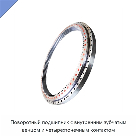 Поворотный подшипник с внутренним зубчатым венцом и четырёхточечным контактом