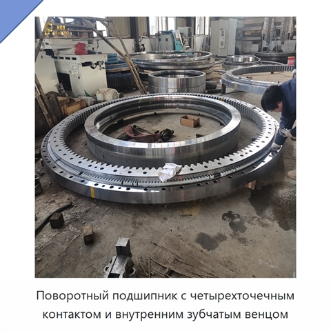 Поворотный подшипник с четырехточечным контактом и внутренним зубчатым венцом