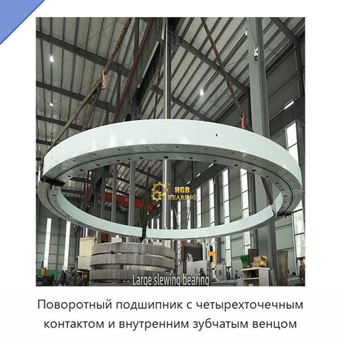 Поворотный подшипник с четырехточечным контактом и внутренним зубчатым венцом