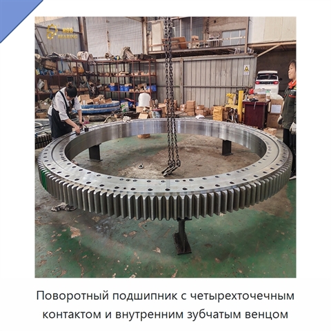 Поворотный подшипник с четырехточечным контактом и внутренним зубчатым венцом