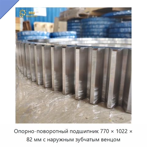 Опорно-поворотный подшипник 770 × 1022 × 82 мм с наружным зубчатым венцом
