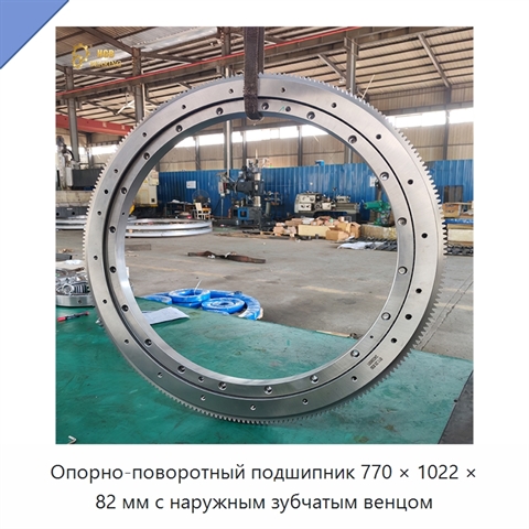 Опорно-поворотный подшипник 770 × 1022 × 82 мм с наружным зубчатым венцом