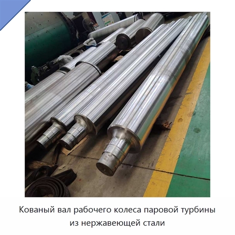 Кованый вал рабочего колеса паровой турбины из нержавеющей стали