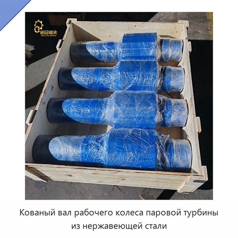 Кованый вал рабочего колеса паровой турбины из нержавеющей стали