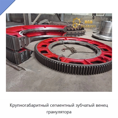 Крупногабаритный сегментный зубчатый венец гранулятора